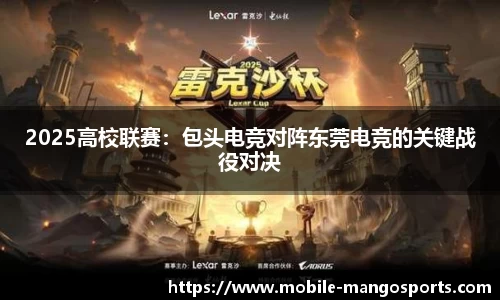 2025高校联赛:包头电竞对阵东莞电竞的关键战役对决