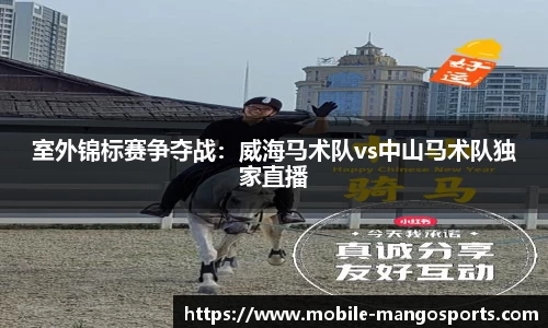室外锦标赛争夺战:威海马术队vs中山马术队独家直播