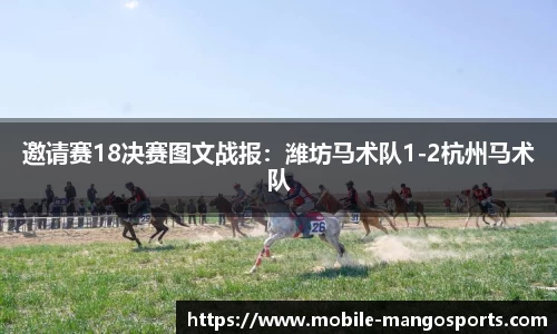 邀请赛18决赛图文战报：潍坊马术队1-2杭州马术队