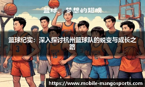 篮球纪实:深入探讨杭州篮球队的蜕变与成长之路