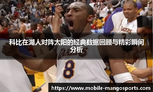 科比在湖人对阵太阳的经典数据回顾与精彩瞬间分析