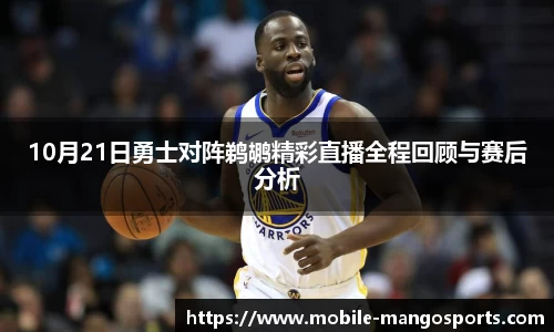 10月21日勇士对阵鹈鹕精彩直播全程回顾与赛后分析